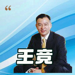 王竞